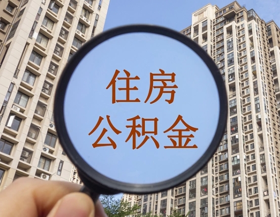 肇庆自由职业者公积金提（自由职业人员如何提取公积金）